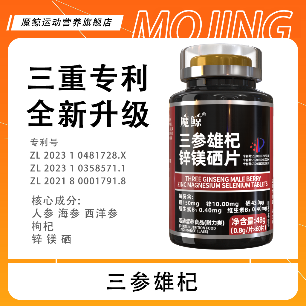 【活动】魔鲸三参雄杞锌镁硒片人参海参西洋参精氨酸牛磺酸能量片