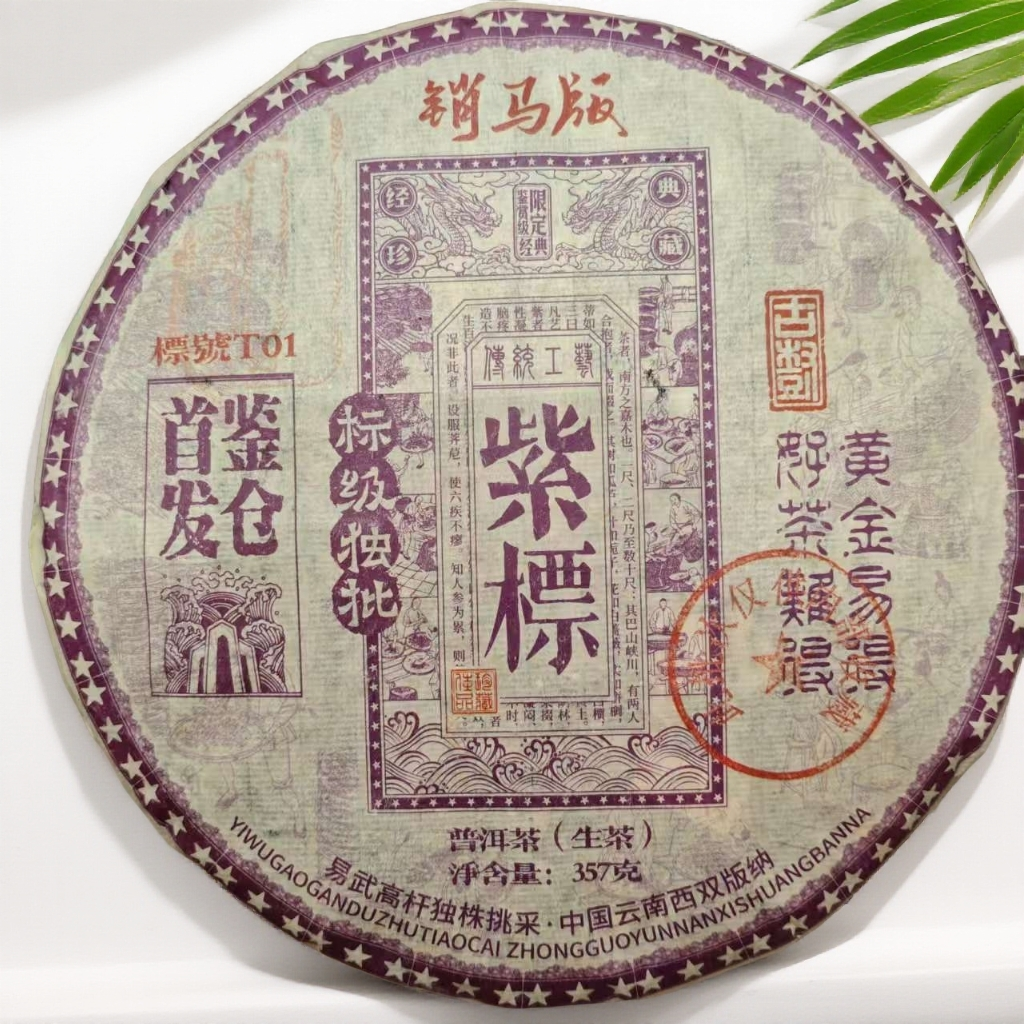 【茶哥严选】 豫康茶厂 紫標 普洱生茶 357g（拍1发3 拍2发7饼）