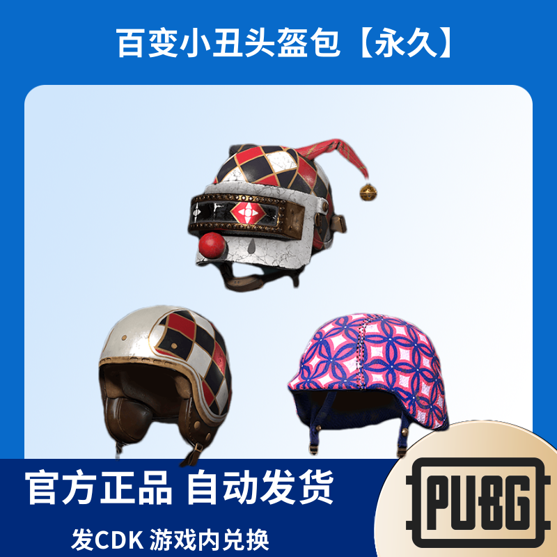 PUBG绝地求生皮肤百变小丑头盔包CDK兑换码