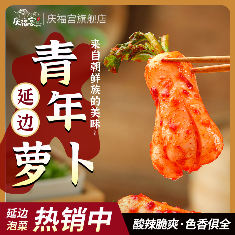 庆福宫延边朝鲜族水果青年小伙萝卜脆爽下饭可口山东450克/袋泡菜