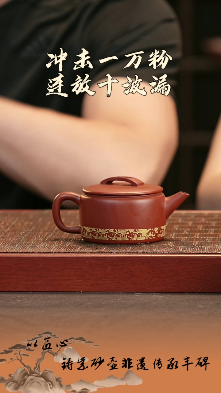 茶壶紫砂精工半手鎏金汉瓦 150cc