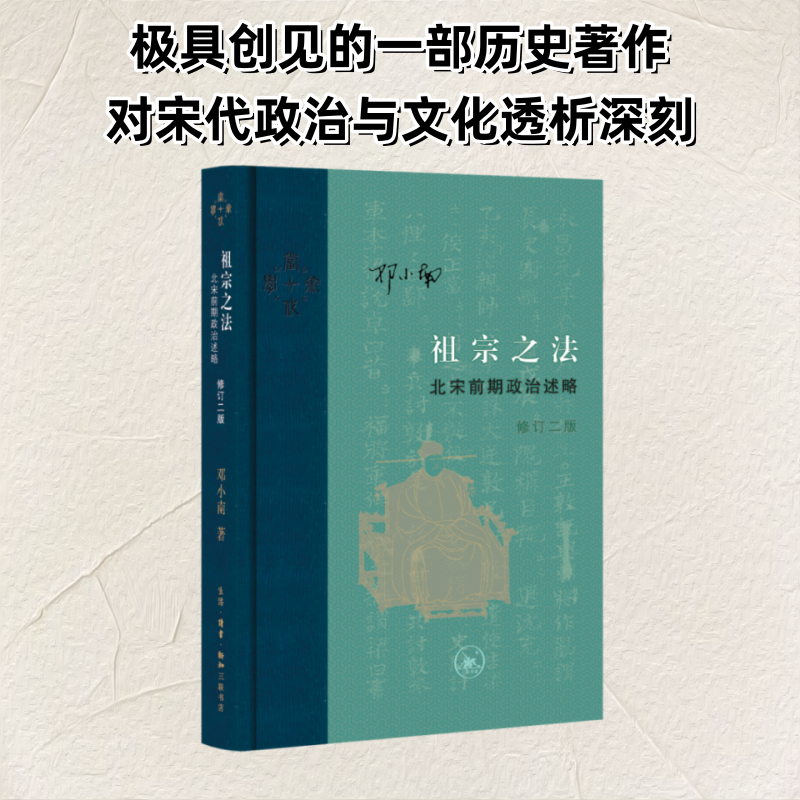 【文轩】祖宗之法:北宋前期政治述略 修订二版 中国历史