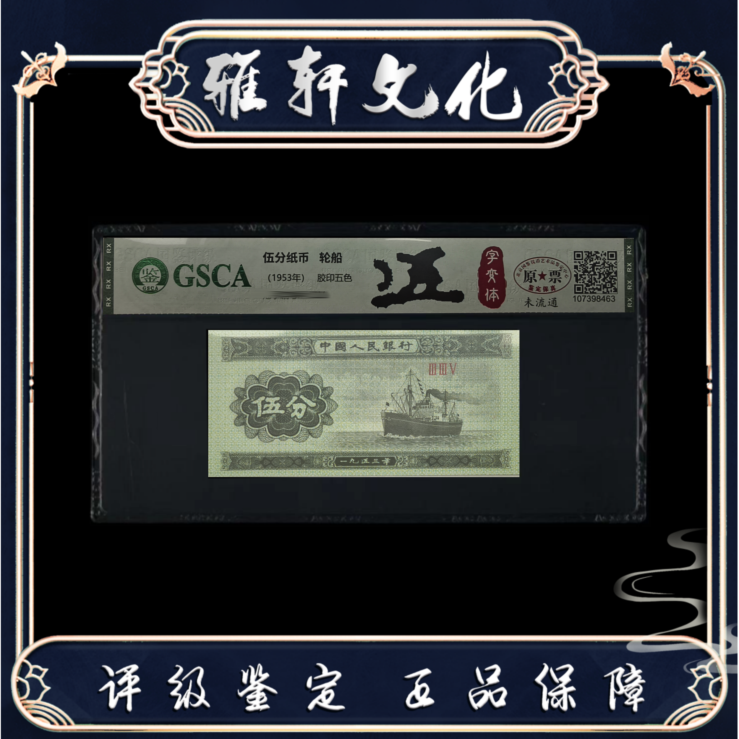 国鉴评级 轮船 1953年伍分 伍字变体