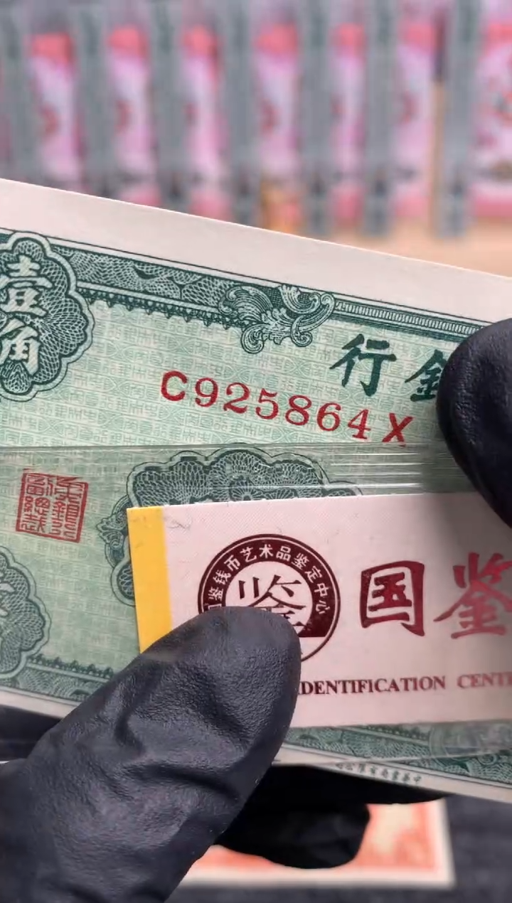【闪购商品】纸925864   面值1角   