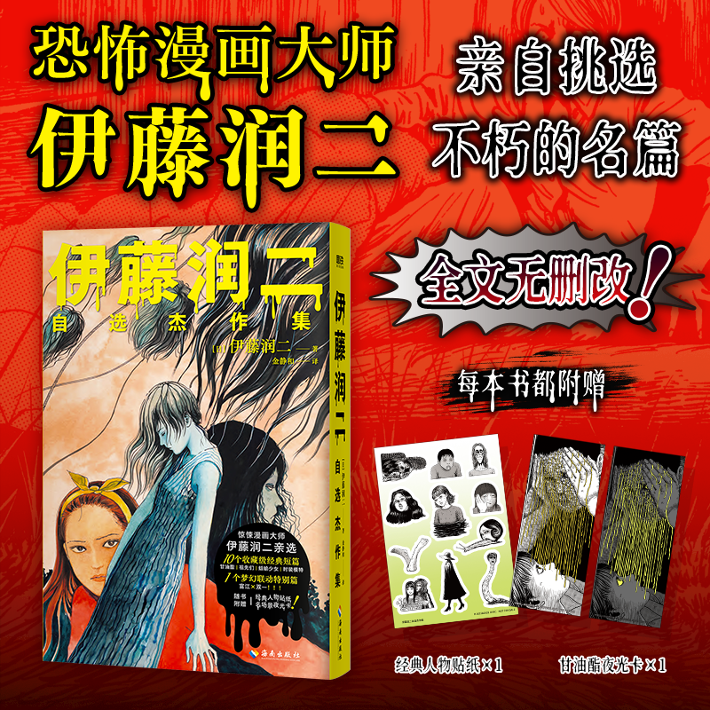 【当当】伊藤润二自选杰作集（当当大货版）