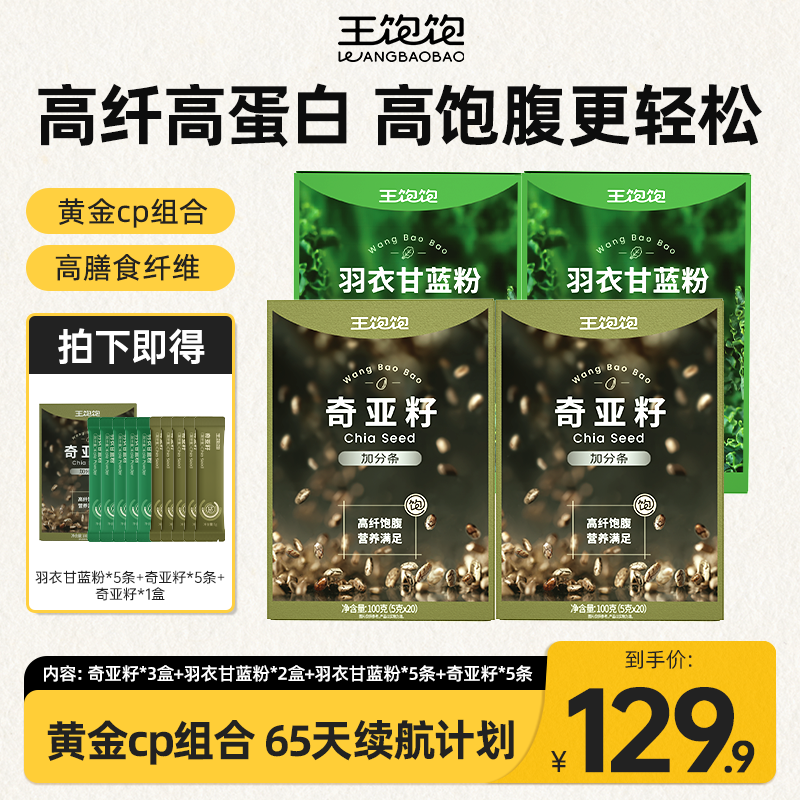 【黄金65天】王饱饱羽衣甘蓝奇亚籽健康膳食纤维蔬菜粉zb