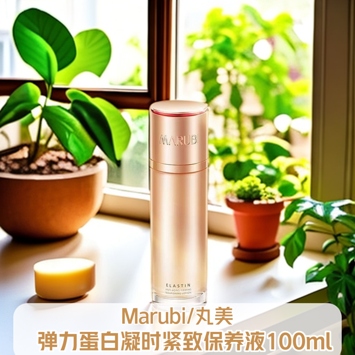 丸美弹力蛋白凝时紧致保养液100ml正装紧致抗皱保湿水专柜正品