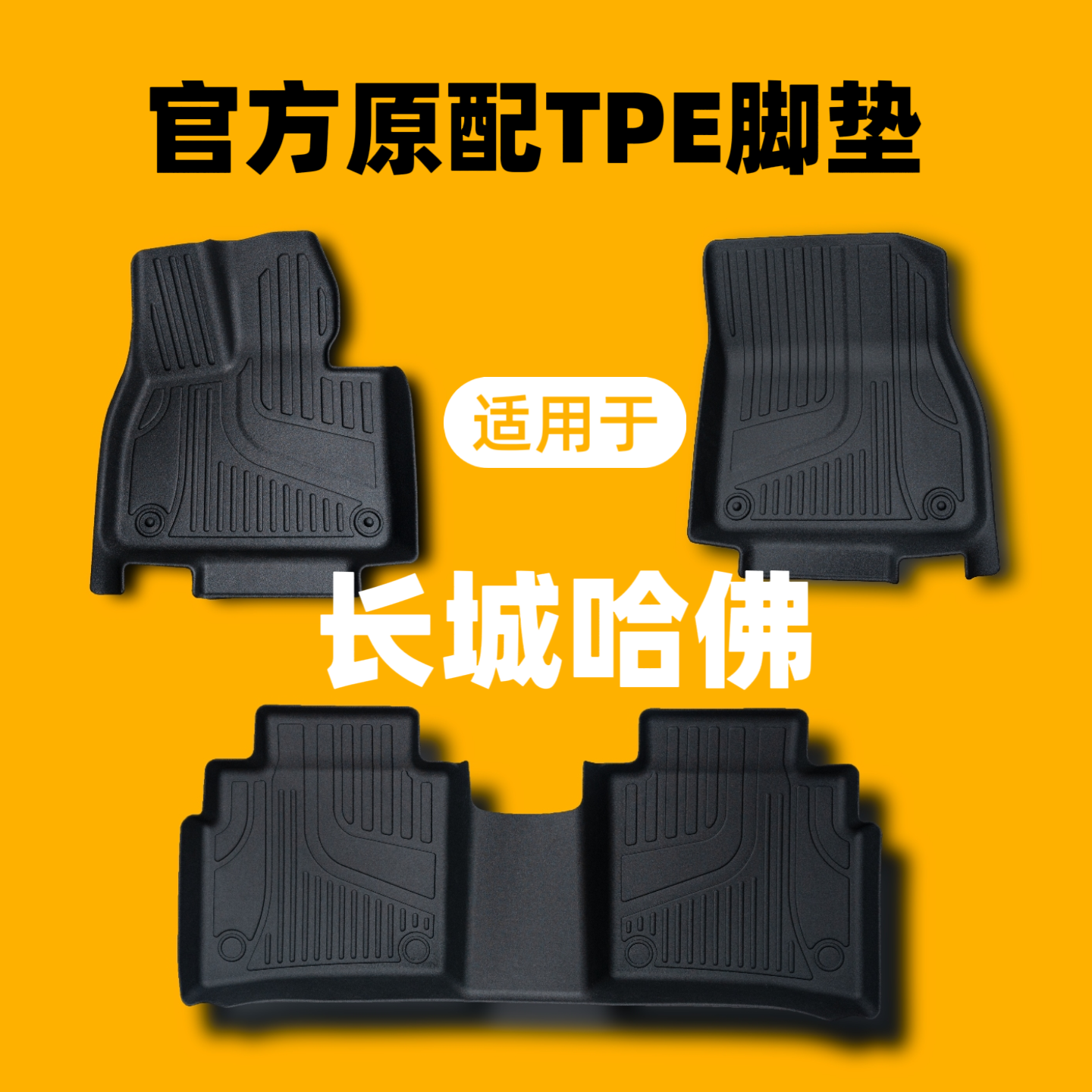 维度【长城哈弗】H125679 F5F7M6初恋神兽枭龙赤兔猛龙大狗tpe脚垫