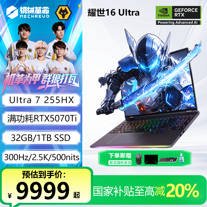 【国家补贴】机械革命耀世16 Ultra 酷睿Ultra7-255HX 5070Ti游戏本