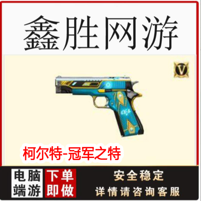 cf穿越火线柯尔特-冠军之特永久端游商品不是1911大黄蜂CFS卡通