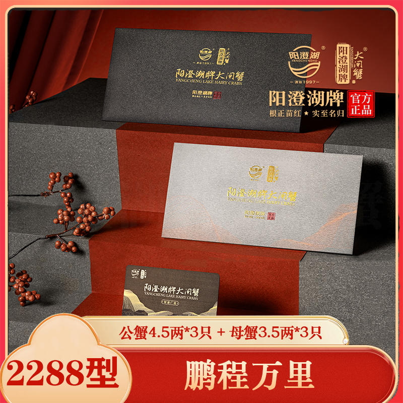 阳澄湖大闸蟹【卡券】鹏程万里2288型公蟹4.5两*3只母3.5两*3只塘养