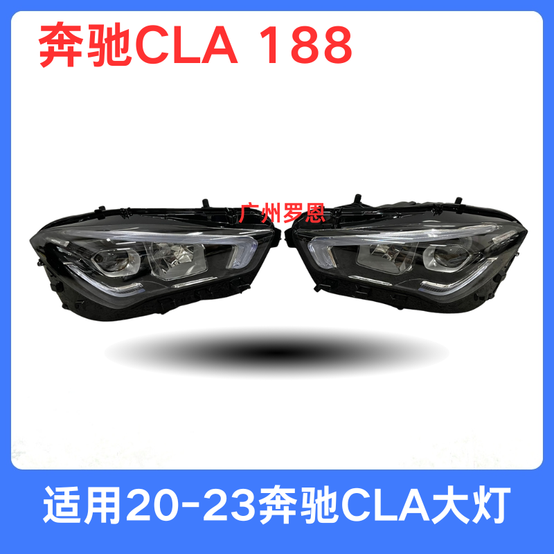 适用18年-23款奔驰CLA大灯 188 CLA180 CLA200 CLA220 CLA260车灯