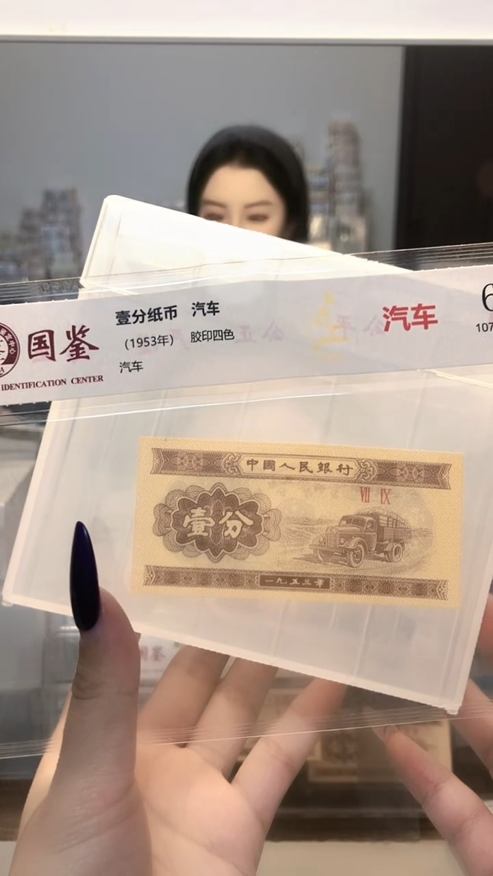 1953年壹分单张国鉴评级-1留双胞-NK-3001