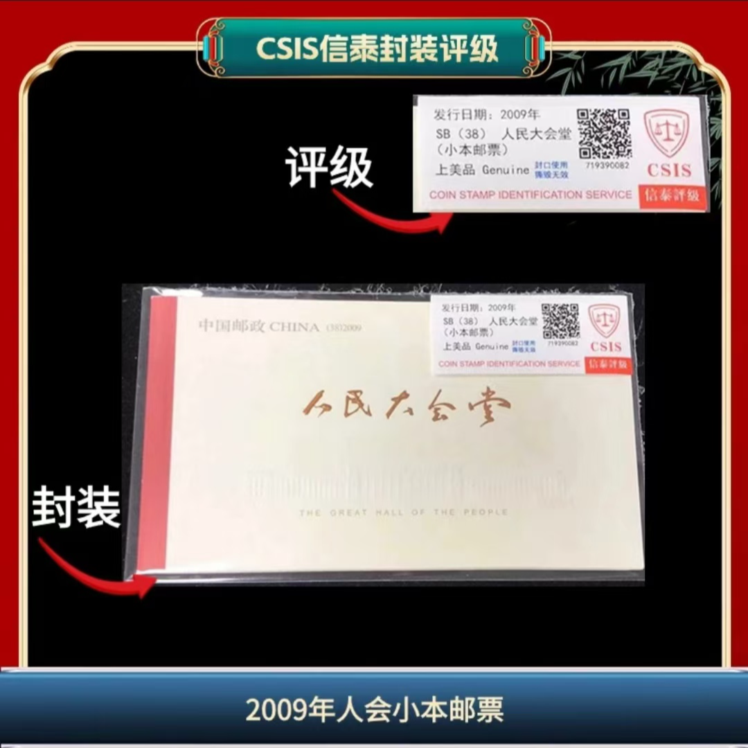 签2009年人会信泰评级小本票邮票 （LA13）