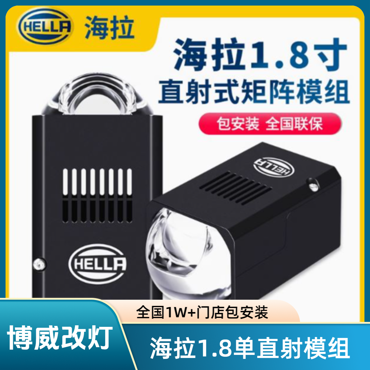 HELLA海拉1.8寸单直射矩阵模组LED透镜