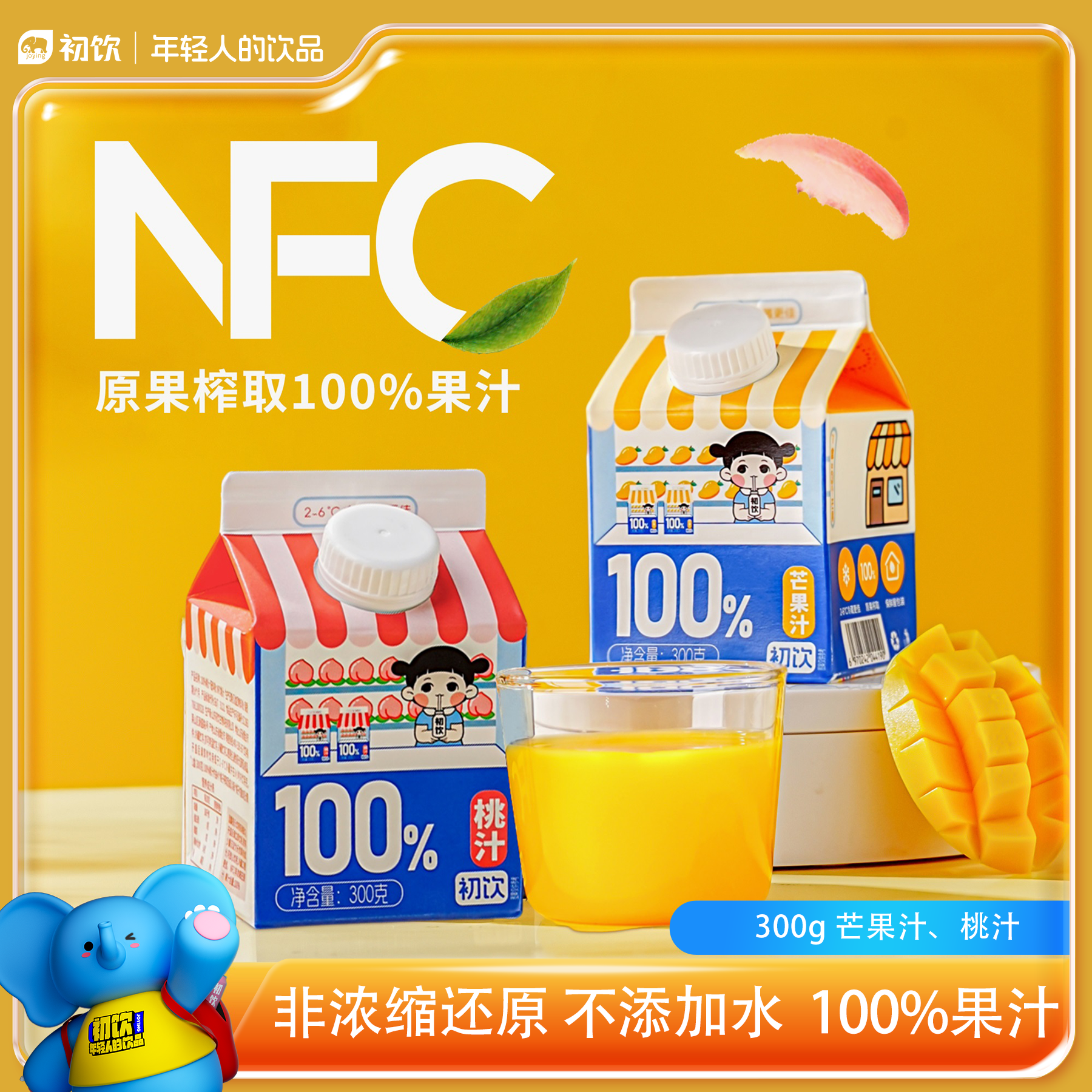 初饮 新鲜屋系列100%果汁NFC新鲜桃汁芒果汁饮品300克盒装