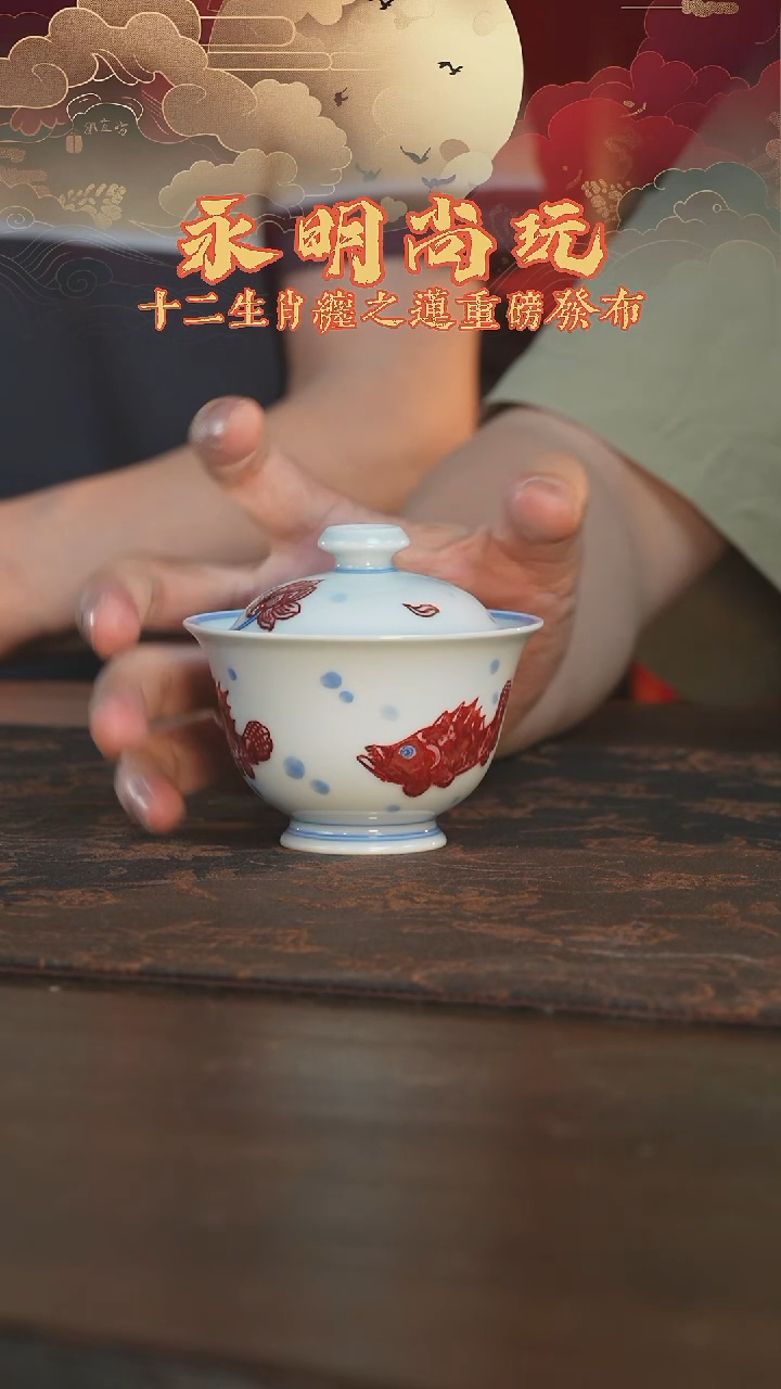 杯永明尚玩三鱼盖碗