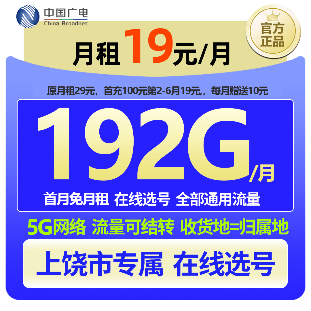 【上饶专属 在线选号】中国广电大流量本地手机卡19元低月租广电卡
