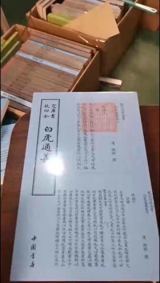 瑕疵四库白虎通义 