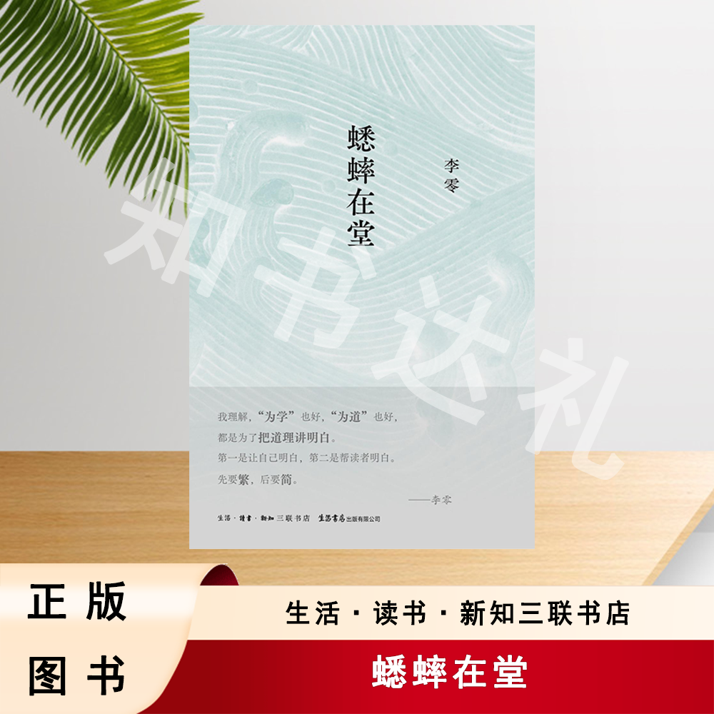 正版玖品 蟋蟀在堂 李零 著 生活·读书·新知三联书店