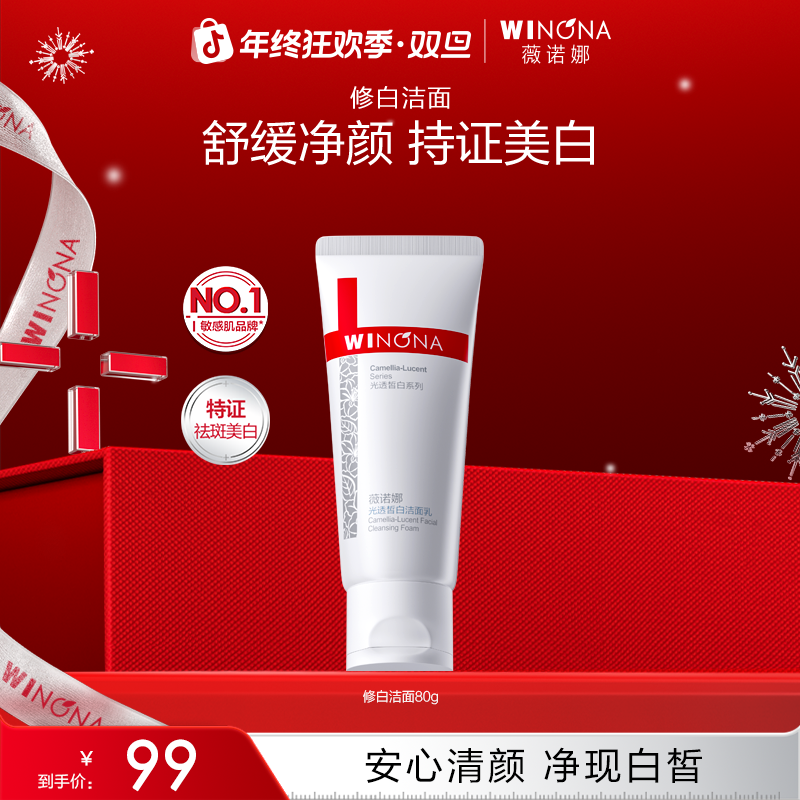 【圣诞礼物】薇诺娜修白洁面乳美白祛斑舒缓清洁修护氨基酸洗面奶