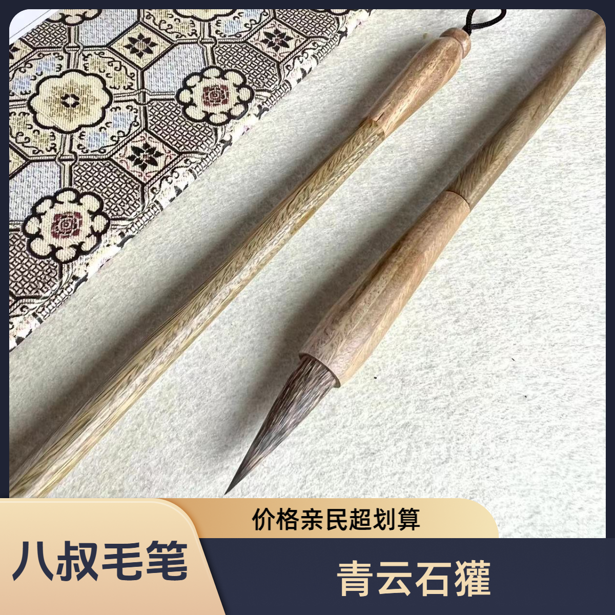 八叔笔庄 青云石獾毛笔 口径0.8出锋3.2可画可写高质量书法练字