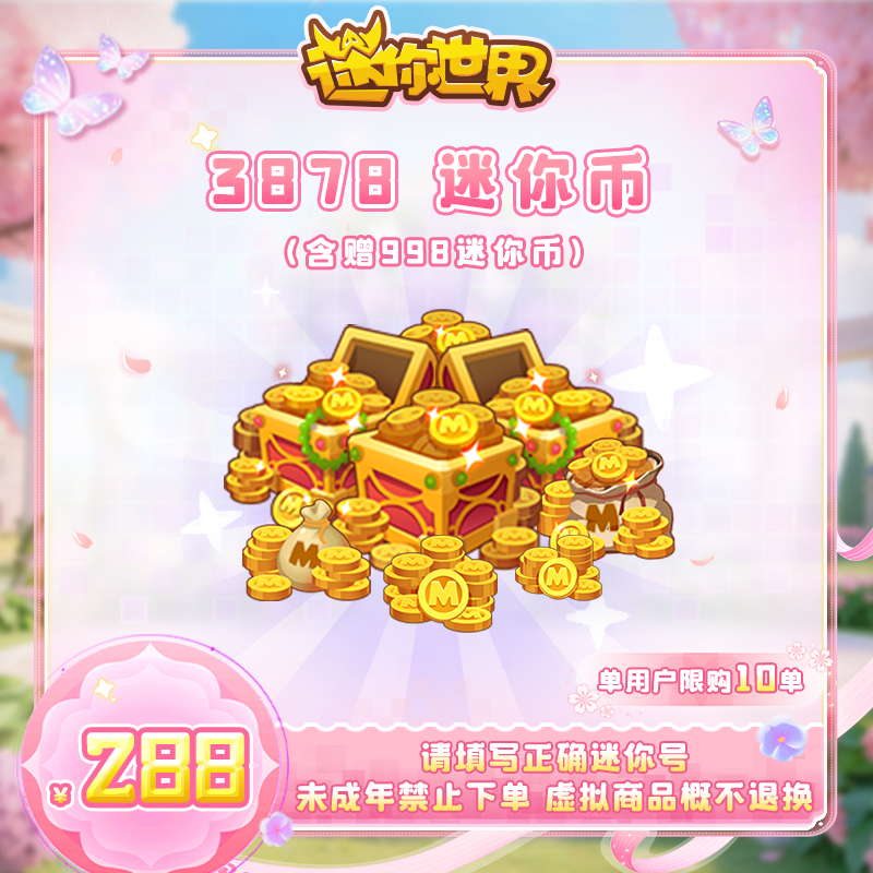 2880迷你币 赠送998迷你币 【迷你世界】官方直充