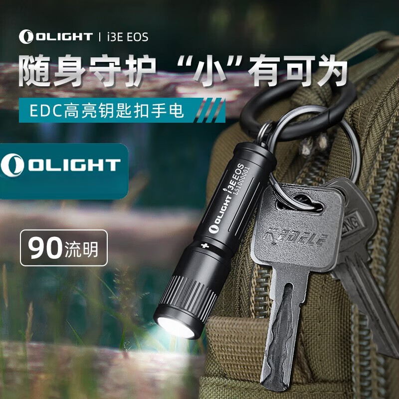 OLIGHT傲雷i3E小巧迷你防水强光应急耐用钥匙扣AAA小手电筒