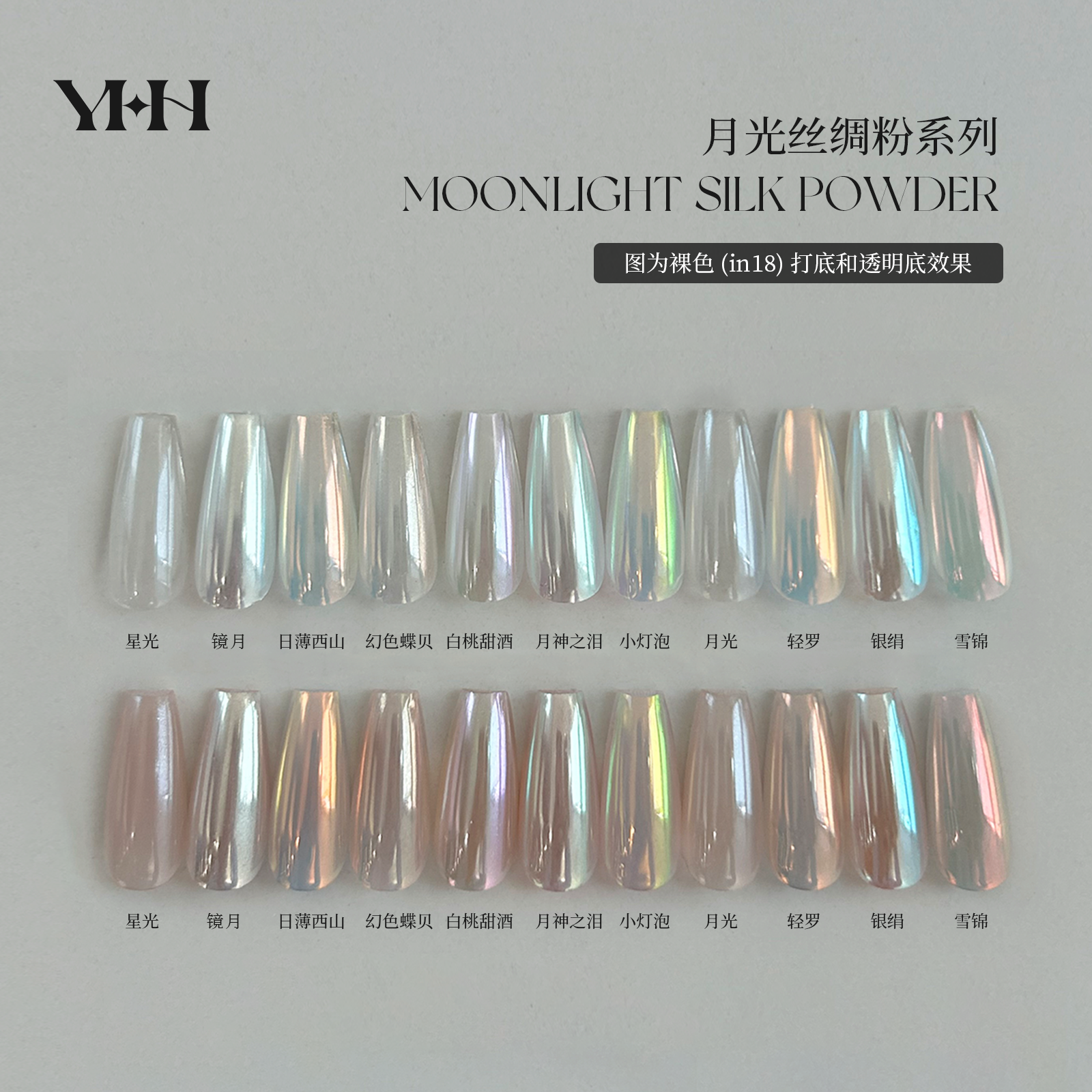 YHH樱禾 11色月光粉丝绸粉 雪锦银娟轻罗月光镜月粉 0.5g/罐 超亮