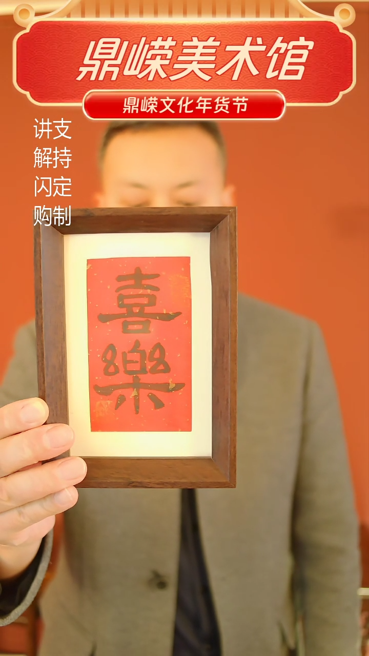 【闪购商品】书法张小菲书法喜乐