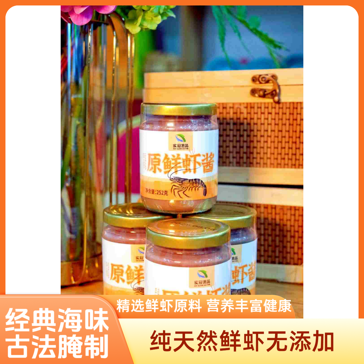 实冠台山特产金装原鲜虾酱 海鲜虾银制品咸马咸虾酱