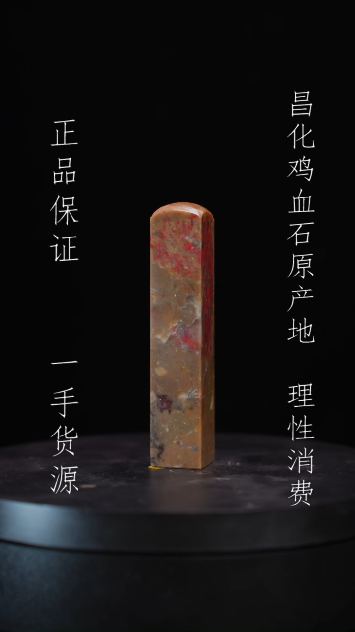 【闪购商品】昌化石昌化石昌化鸡血石原产地印章一方