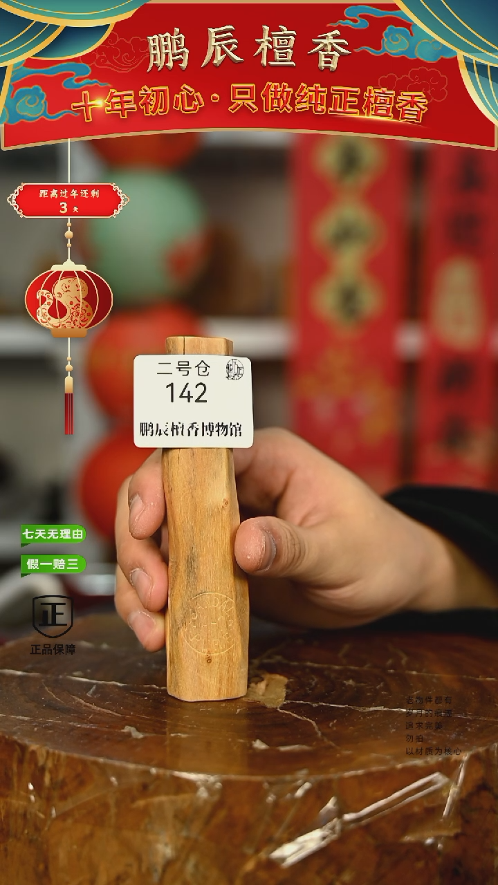 【闪购商品】檀香木2号仓142~钢印小条料41克