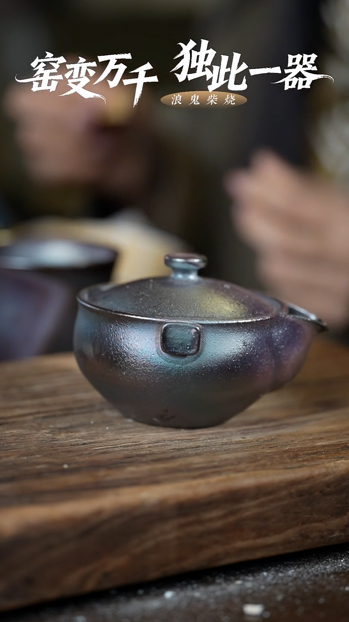 浪鬼柴烧无相系列 宝瓶