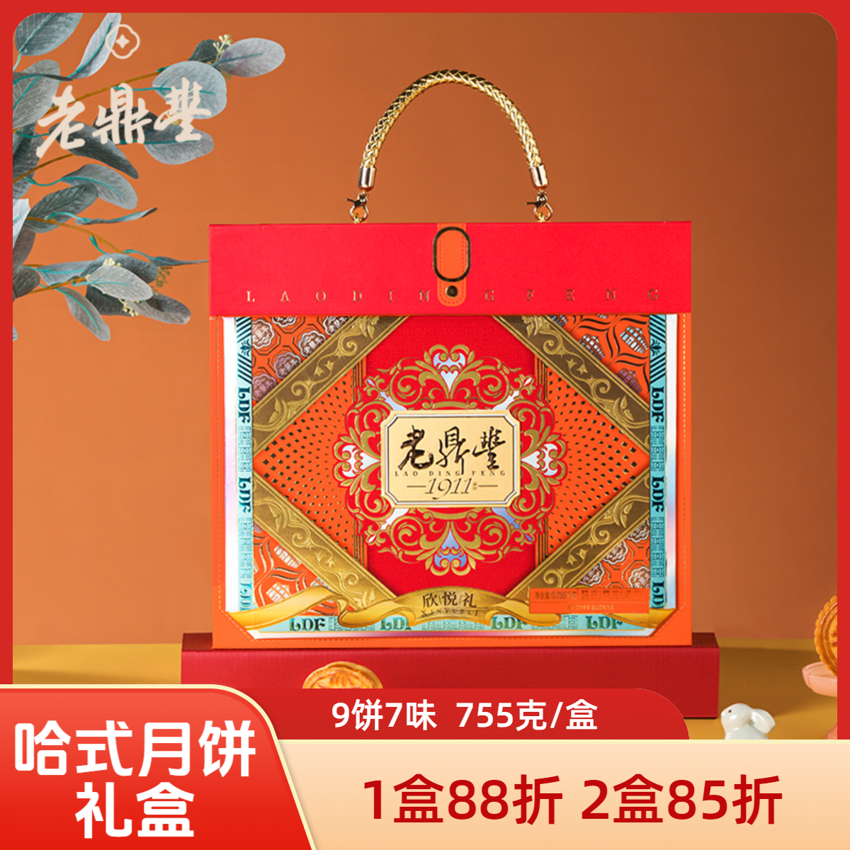 老鼎丰（哈仓发）【欣悦礼】中秋月饼礼盒，9饼7味755g，中华老字号