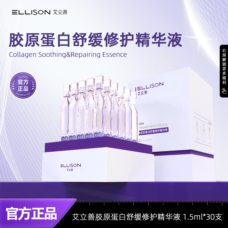 艾立善胶原蛋白舒缓修护精华液30支/盒