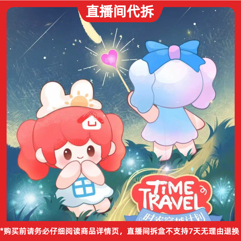 （代拆）UU时光穿越计划系列萌粒潮玩盲盒手办摆件