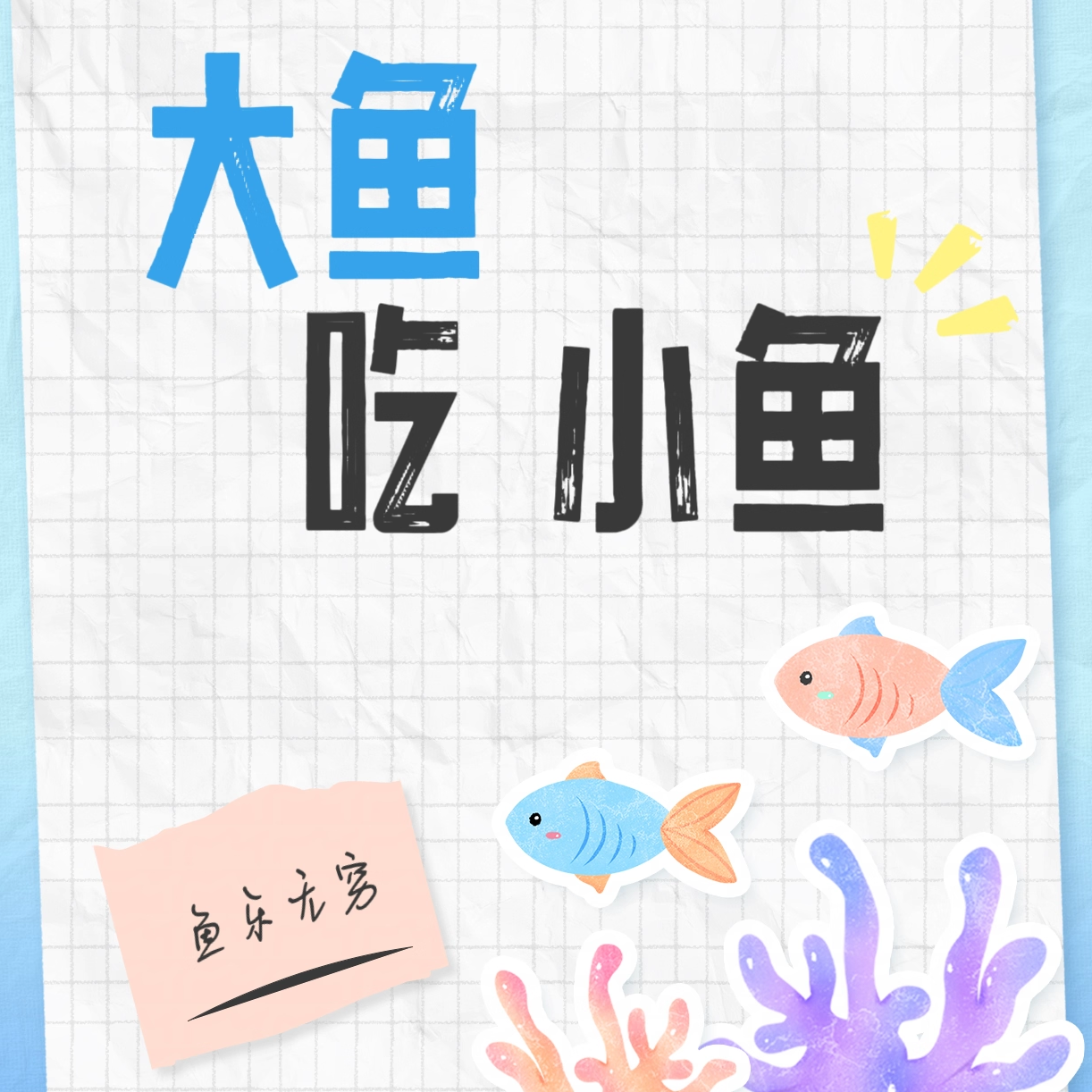 【18.9大鱼吃小鱼】同号可吃几吃得对应礼礼盲盒盲袋