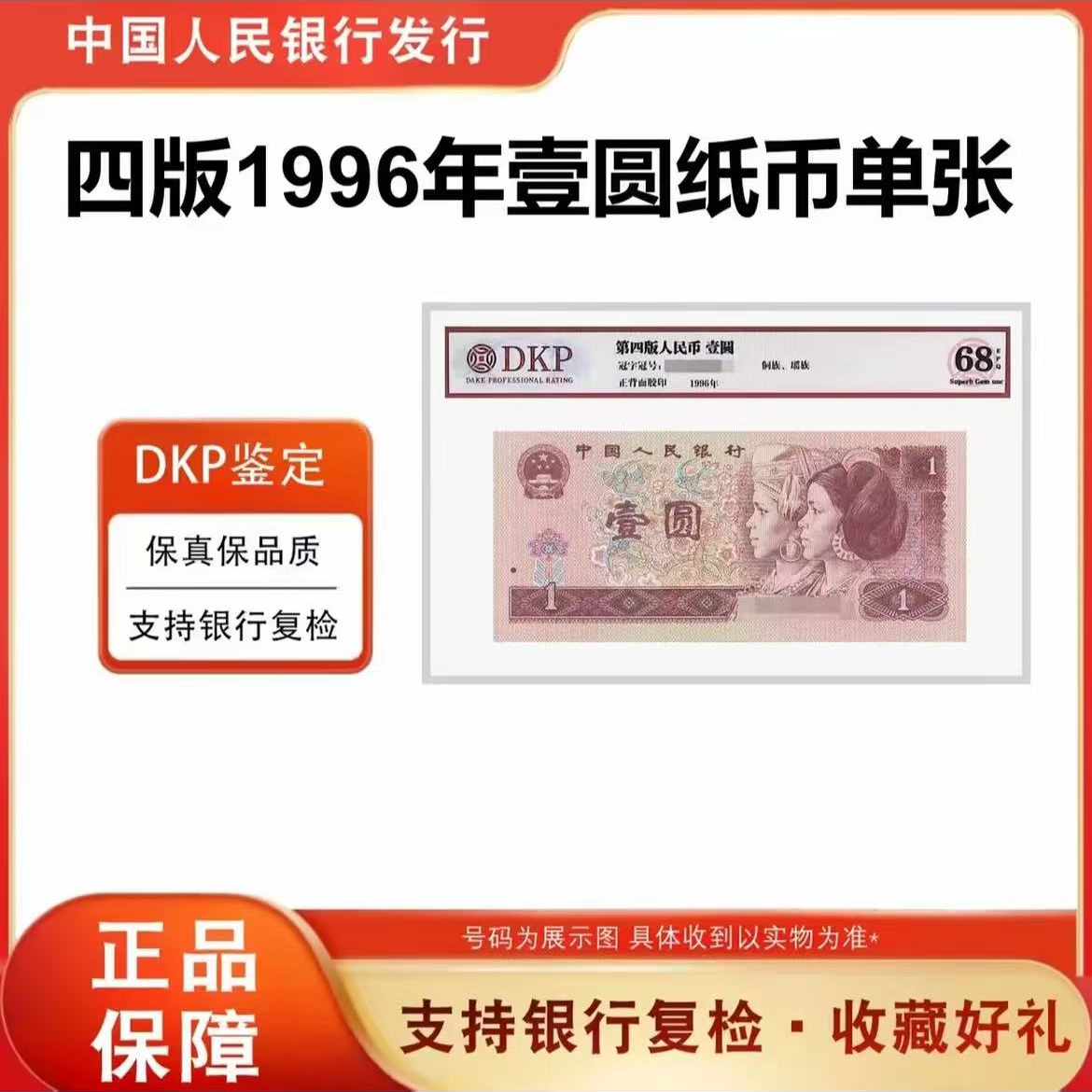 第四套退市人民币 96版一元单张 带封装评级