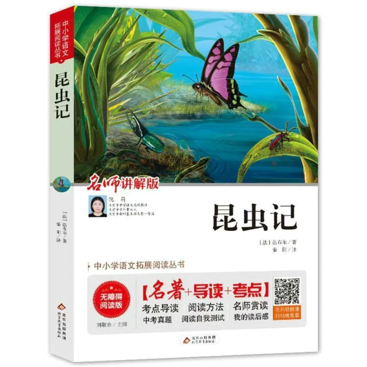 昆虫记 法布尔著.名师讲解版中小学语文拓展阅读丛书无障碍阅读书