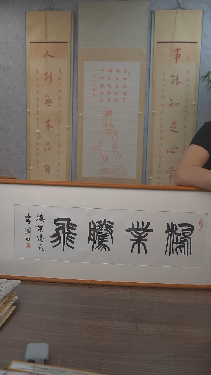 书法李老师鸿业腾飞