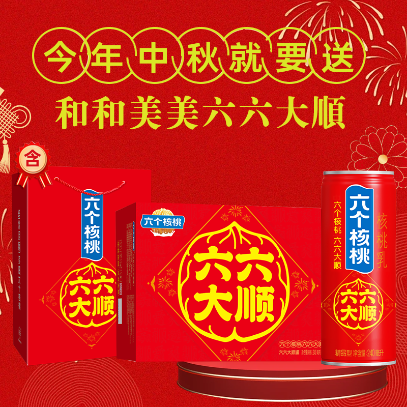 六个核桃【中秋送礼·六六大顺】核桃乳240ml*16中秋礼盒植物蛋白饮