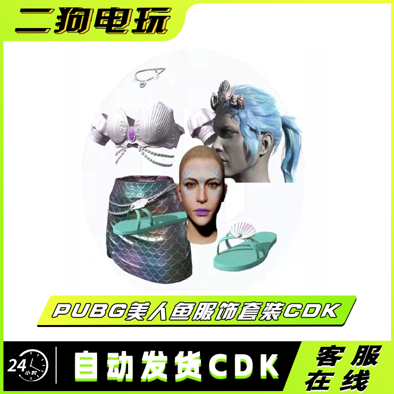 PUBG绝地求生美人鱼服饰套装皮肤发型妆容Steam吃鸡CDK兑换码端游