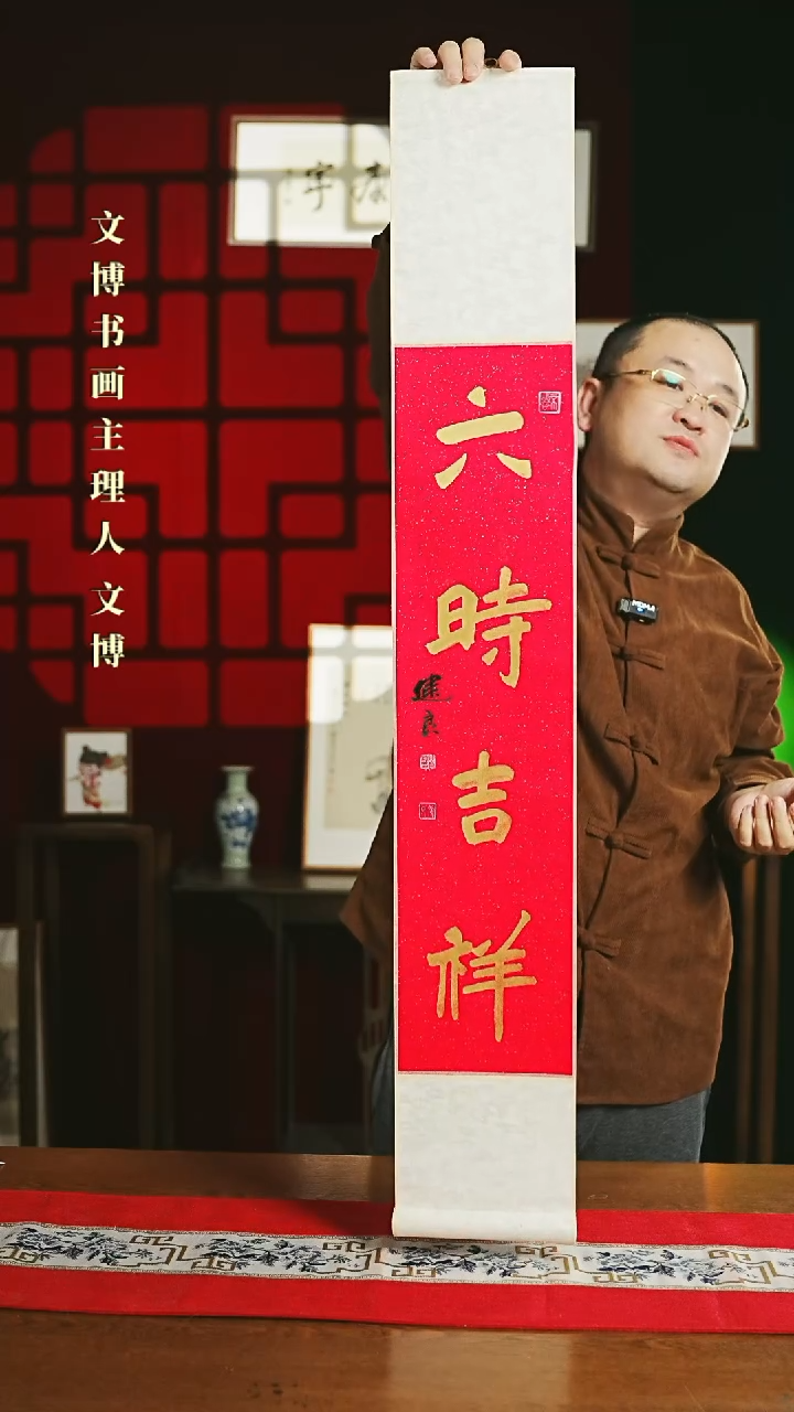 【闪购商品】书法书法卷轴17*110红金六时吉祥1