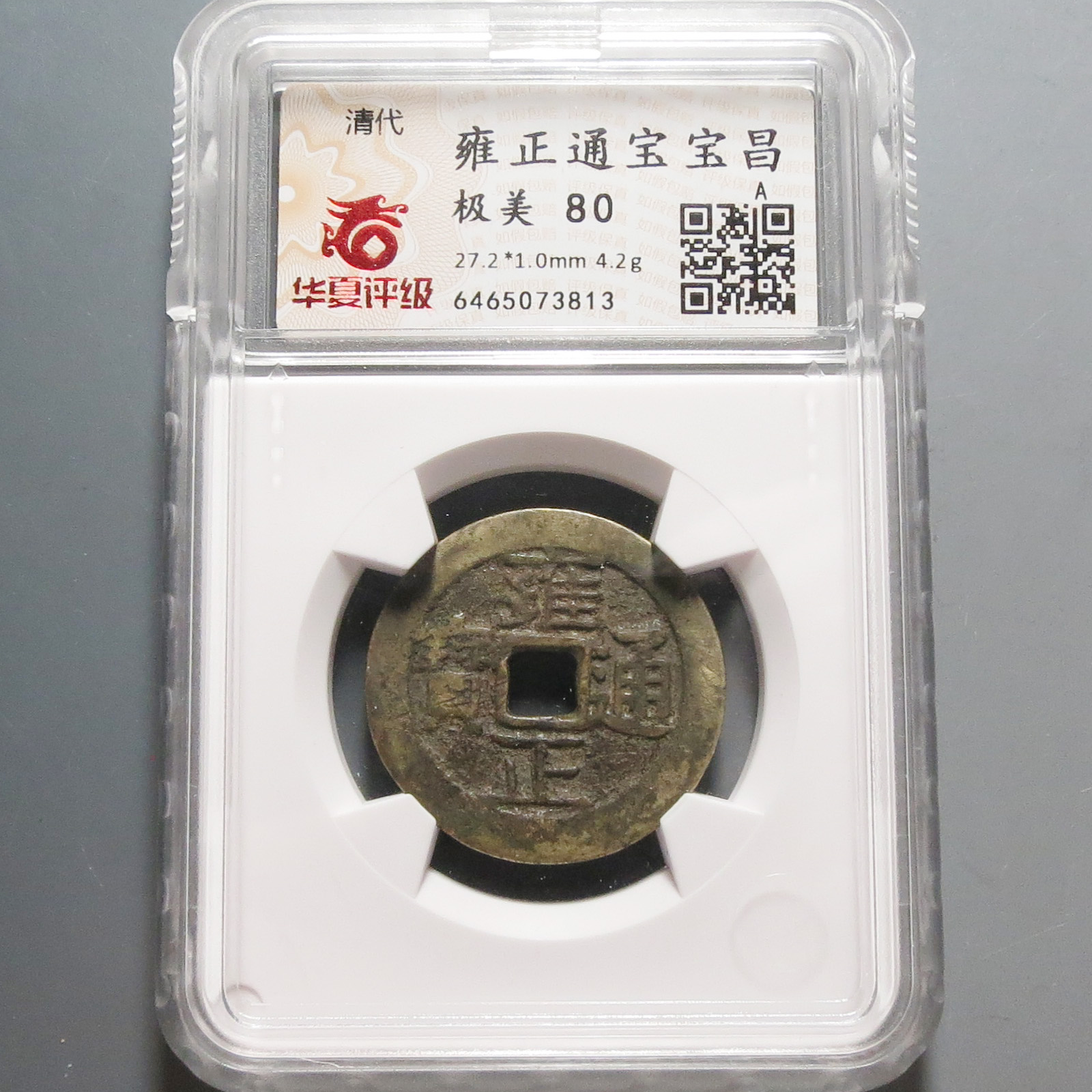 华夏评级极美80雍正通宝3813