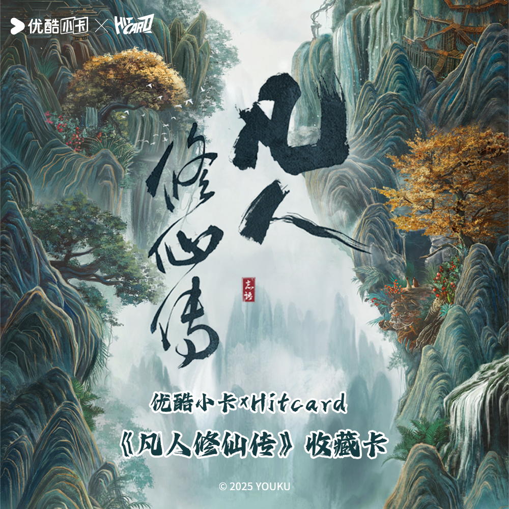 小安-推推【凡人修仙传】优酷小卡 x HItcard收藏卡牌（默认代拆）
