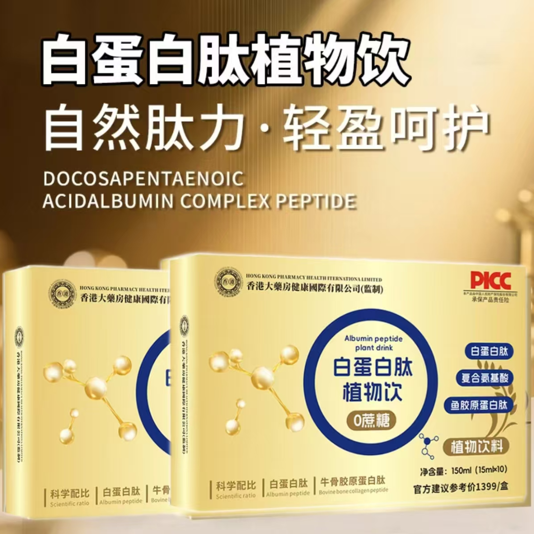 【官方正品】白蛋白肽植物饮多含复合氨基酸