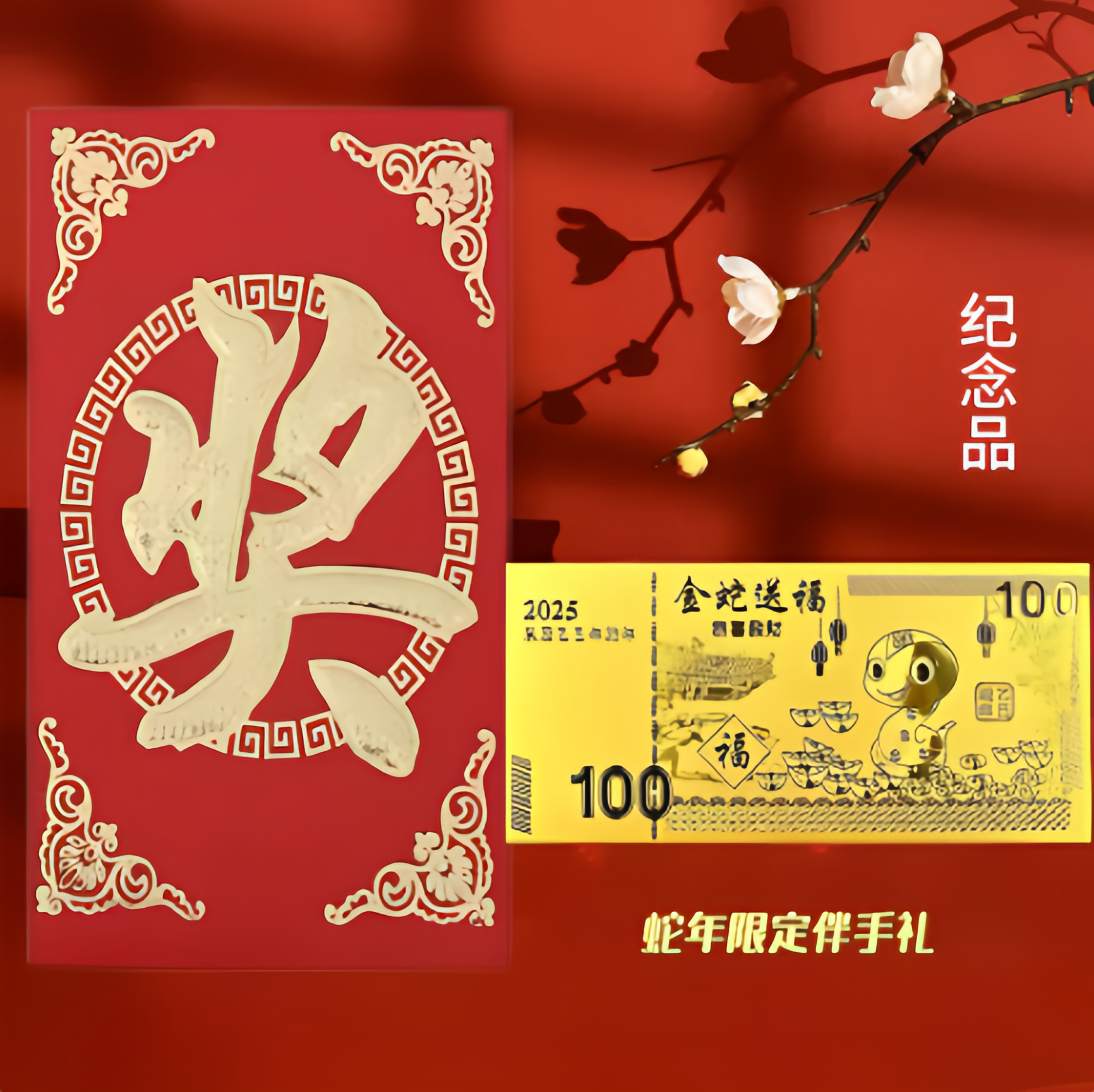 2025蛇年金钞金钞节日礼品纪念金币