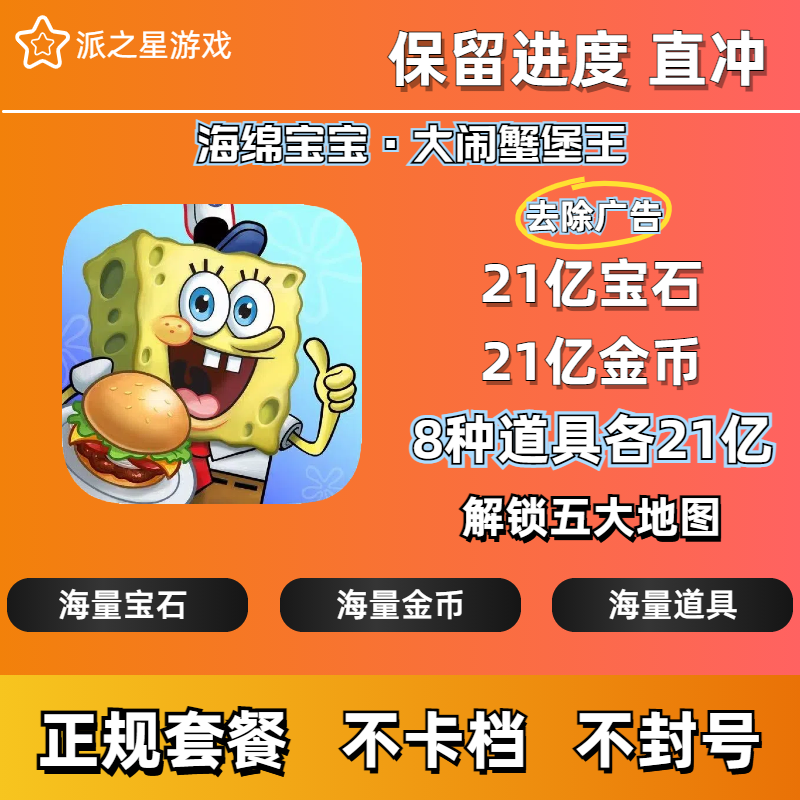 海绵宝宝大闹蟹堡王充值存档 钻石 金币 蟹钞 去广告