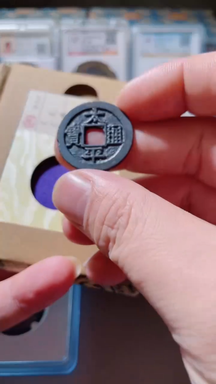 【闪购商品】铜古钱币古钱币太平通宝88分